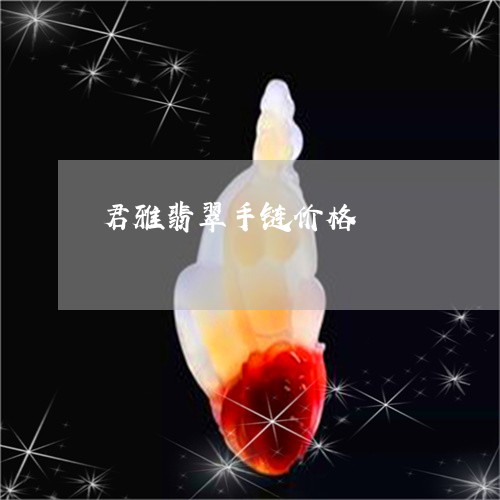 君雅翡翠手链价格/2023090607032