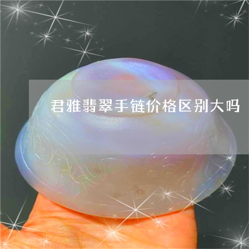 君雅翡翠手链价格区别大吗/2023092936664