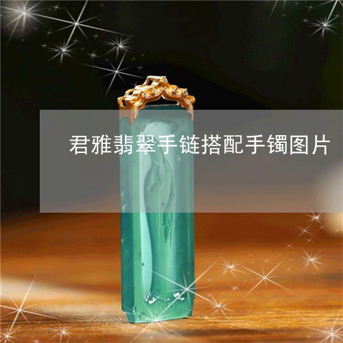 君雅翡翠手链搭配手镯图片/2023092870814