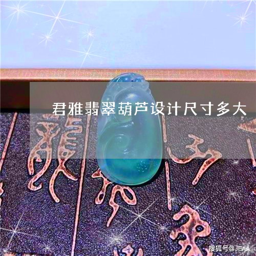 君雅翡翠葫芦设计尺寸多大/2023092811627