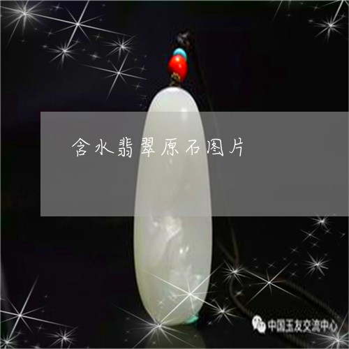 含水翡翠原石图片/2023090673827