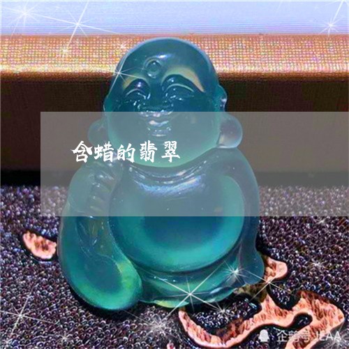 含蜡的翡翠/2023101773873