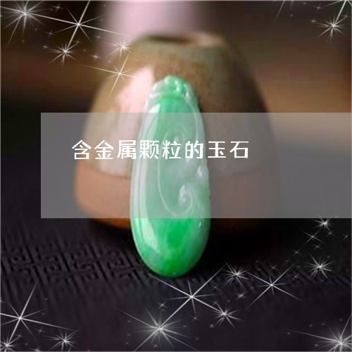 含金属颗粒的玉石/2023090644705