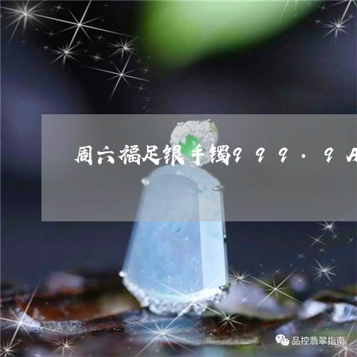 周六福足银手镯999.9AX是什么意思/2023080351460