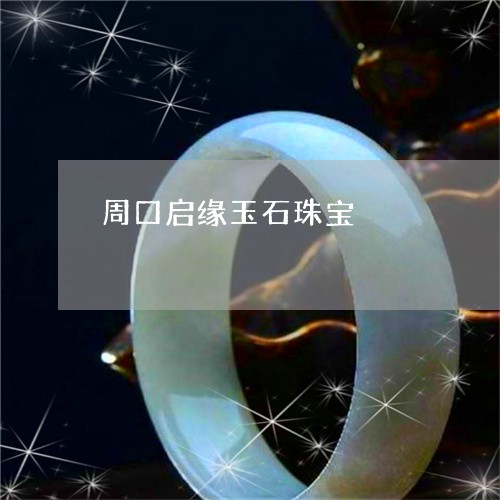 周口启缘玉石珠宝/2023090600349