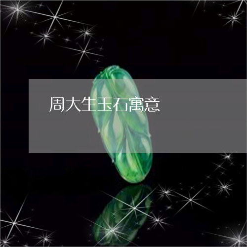 周大生玉石寓意/2023080572004