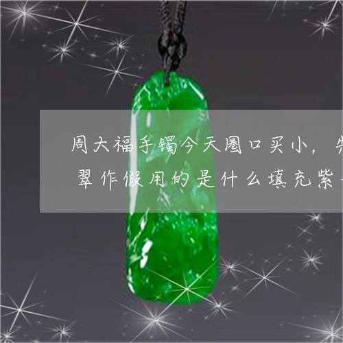 周大福手镯今天圈口买小，玉石草莓摆件翡翠饰品寄卖有退换期吗/2023080366820