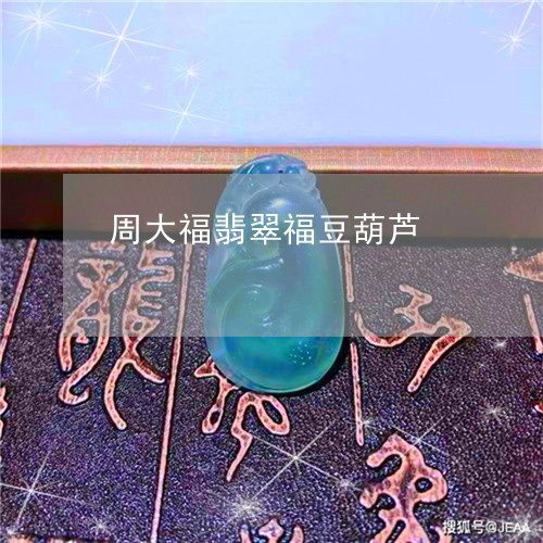 周大福翡翠福豆葫芦/2023110741995