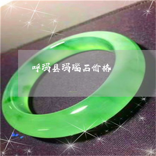 呼玛县玛瑙石价格/2023090761922