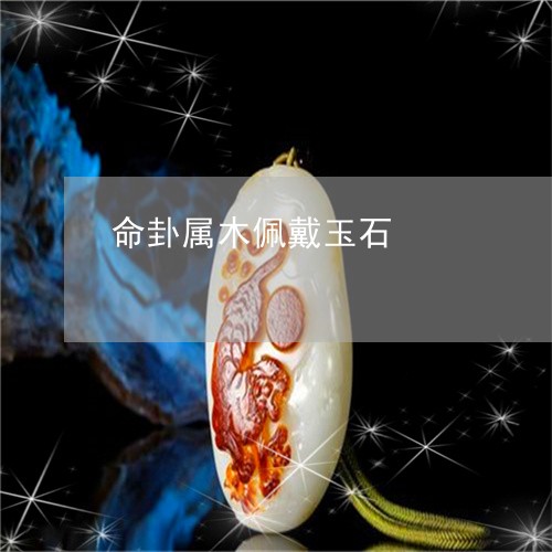 命卦属木佩戴玉石/2023090702250