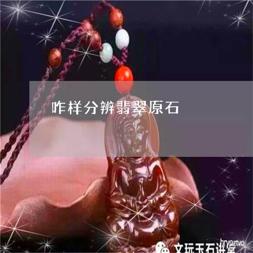 咋样分辨翡翠原石/2023090719644