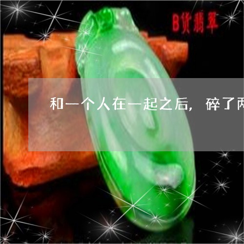 和一个人在一起之后,碎了两个玉镯子/2023080351286