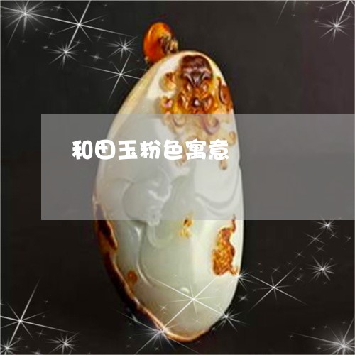 和田玉粉色寓意/2023080492078