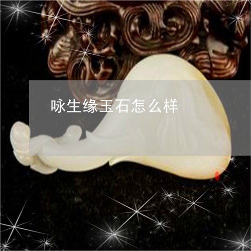 咏生缘玉石怎么样/2023090798803