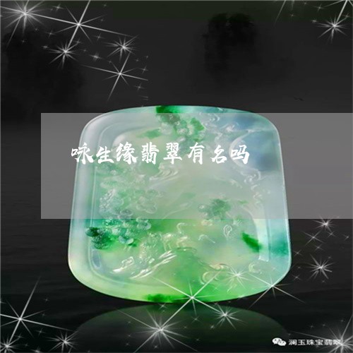 咏生缘翡翠有名吗/2023090711828