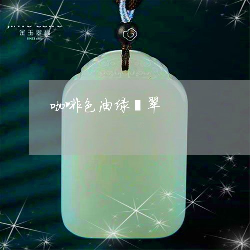 咖啡色油绿翡翠/2023080456354