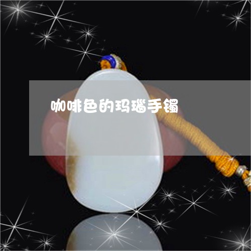 咖啡色的玛瑙手镯/2023090715961