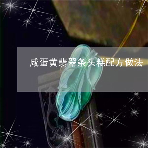 咸蛋黄翡翠条头糕配方做法/2023092848728