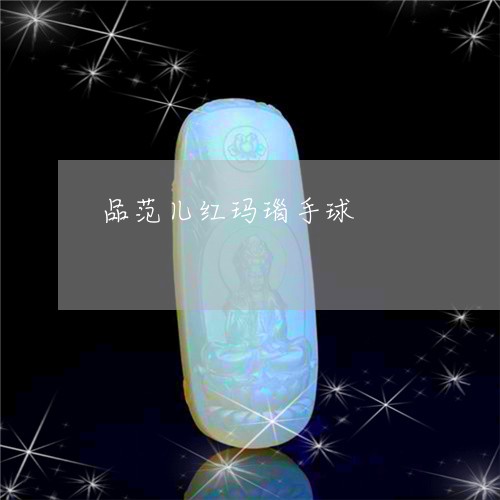 品范儿红玛瑙手球/2023090751314