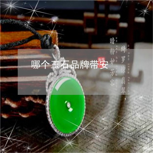 哪个玉石品牌带安/2023090777534