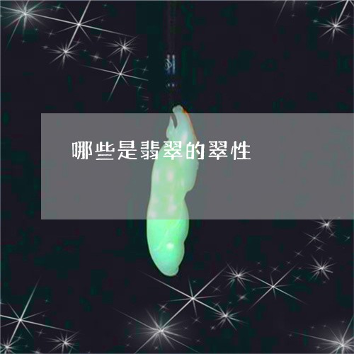 哪些是翡翠的翠性/2023090717126