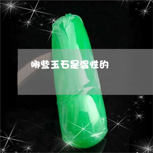 哪些玉石是温性的/2023090726424