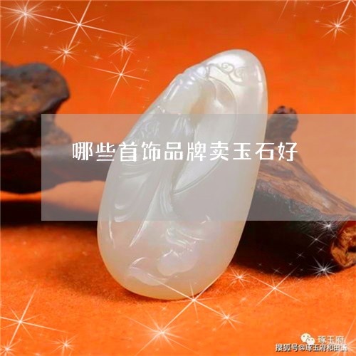 哪些首饰品牌卖玉石好/2023082566815