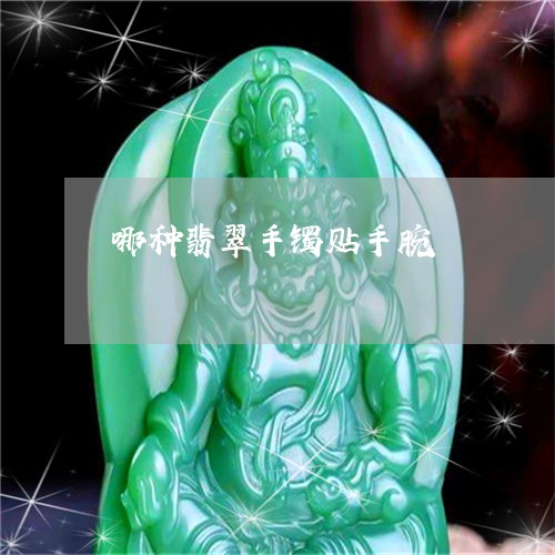 哪种翡翠手镯贴手腕/2023101998556