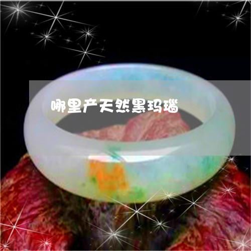 哪里产天然黑玛瑙/2023090710159