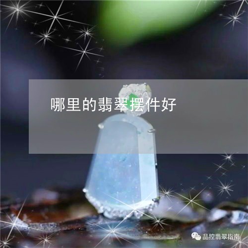 哪里的翡翠摆件好/2023090712175