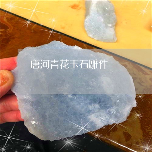 唐河青花玉石雕件/2023090745193