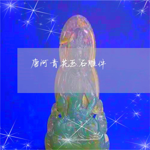 唐河青花玉石雕件/2023090761892