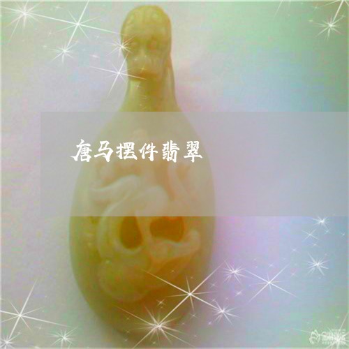 唐马摆件翡翠/2023092964081