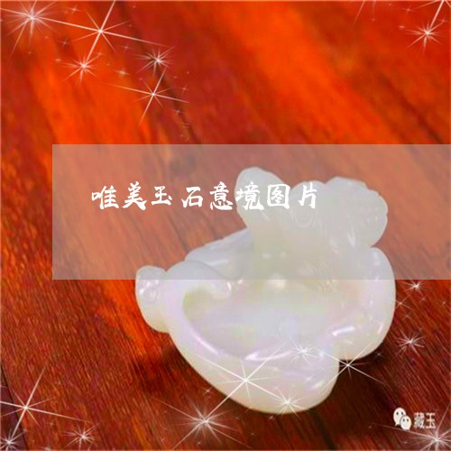 唯美玉石意境图片/2023090744880