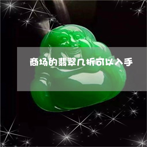 商场的翡翠几折可以入手/2023100756912