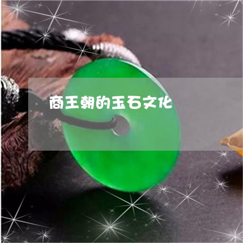 商王朝的玉石文化/2023090710885