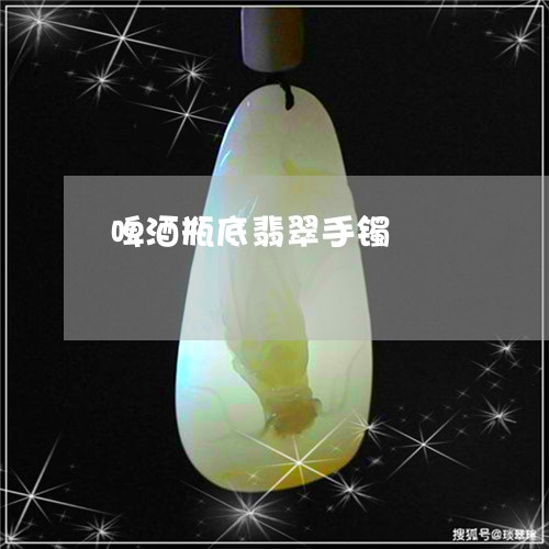 啤酒瓶底翡翠手镯/2023090765050