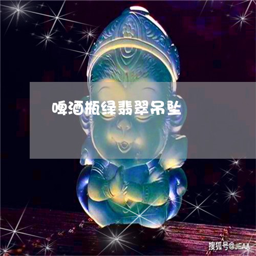 啤酒瓶绿翡翠吊坠/2023090703281