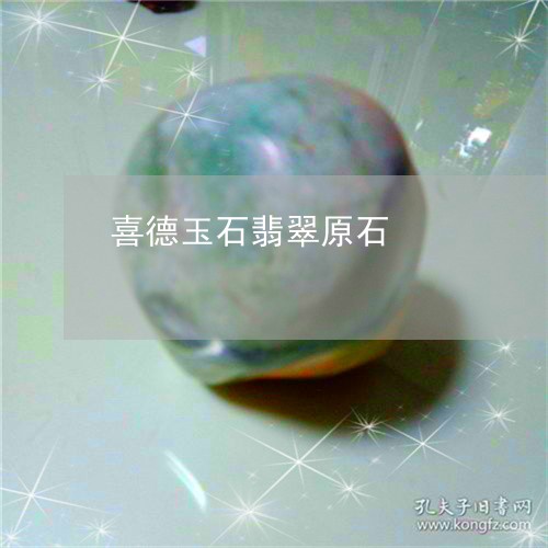 喜德玉石翡翠原石/2023090714395