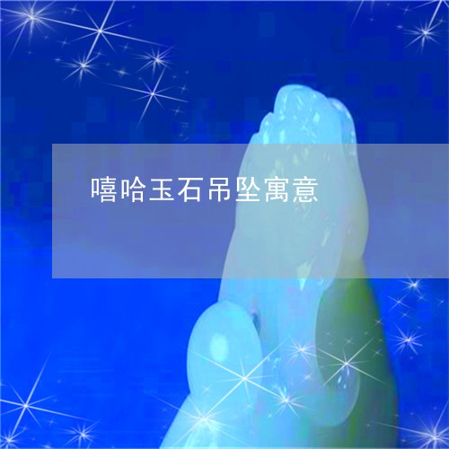 嘻哈玉石吊坠寓意/2023090790300