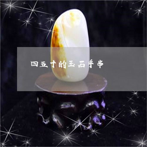 四五十的玉石手串/2023090716683