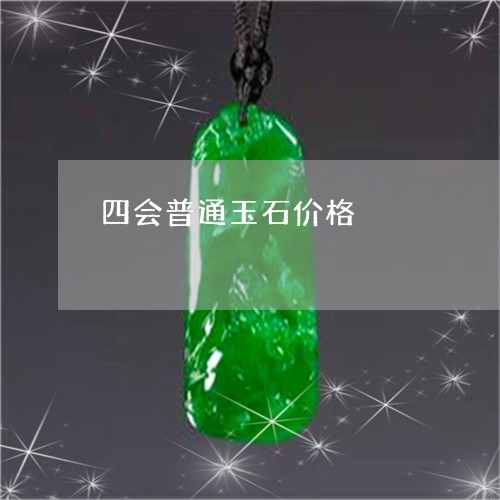 四会普通玉石价格/2023090742703