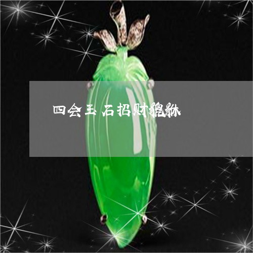 四会玉石招财貔貅/2023090796295