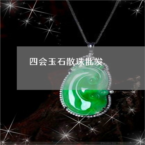 四会玉石散珠批发/2023090770239