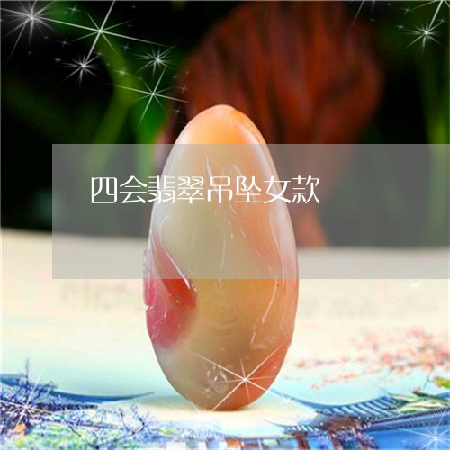 四会翡翠吊坠女款/2023090742521