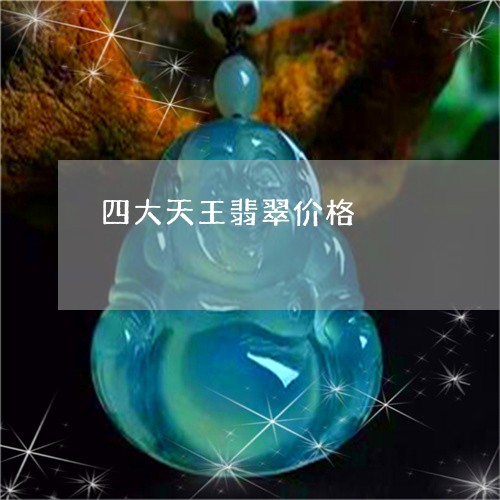 四大天王翡翠价格/2023090799455