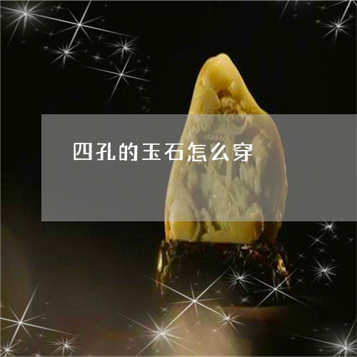 四孔的玉石怎么穿/2023090755786