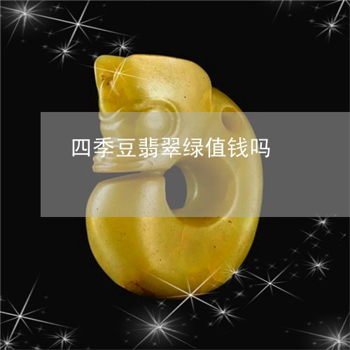 四季豆翡翠绿值钱吗/2023110193643