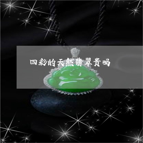 四彩的天然翡翠贵吗/2023110780053