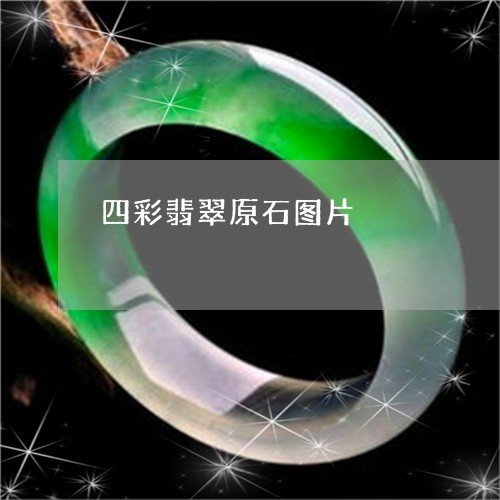 四彩翡翠原石图片/2023090664074